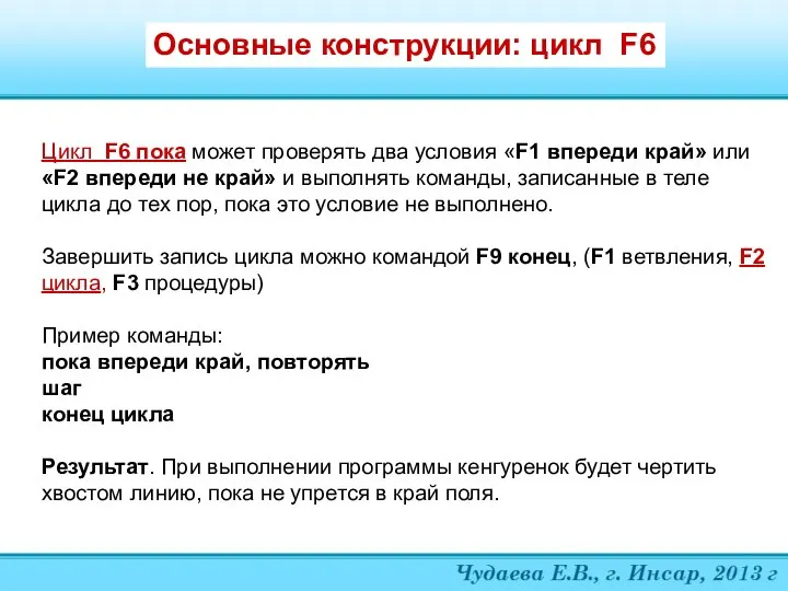 Цикл F6 пока может проверять два условия «F1 впереди край»