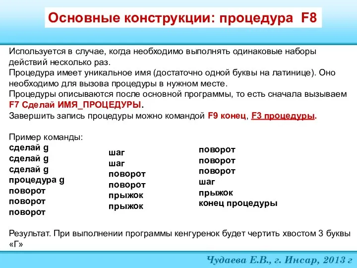 Основные конструкции: процедура F8