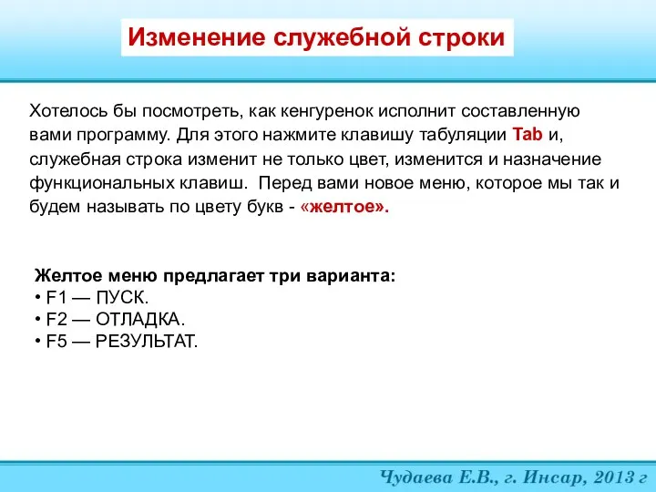 Хотелось бы посмотреть, как кенгуренок исполнит составленную вами программу. Для этого нажмите клавишу