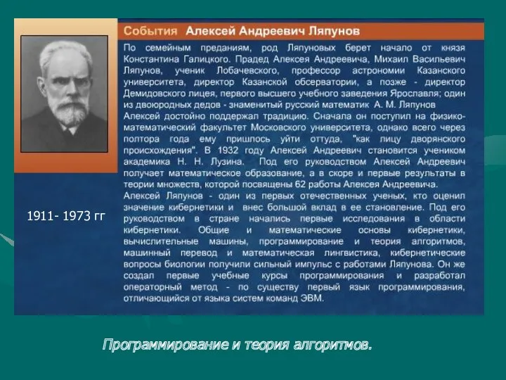 1911- 1973 гг Программирование и теория алгоритмов.