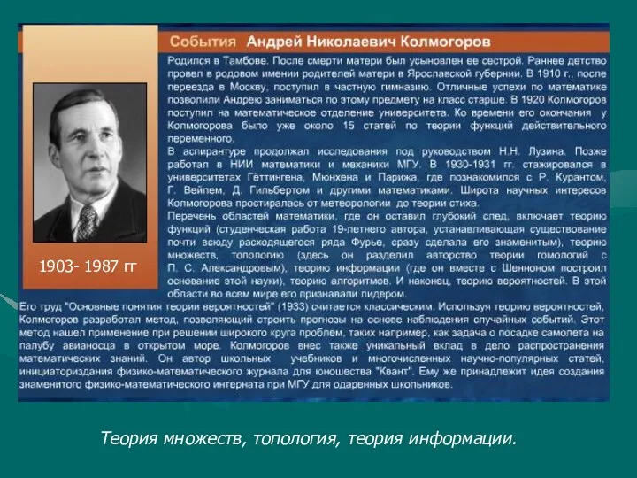1903- 1987 гг Теория множеств, топология, теория информации.