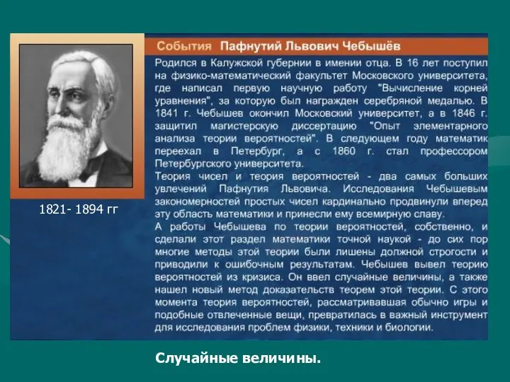 1821- 1894 гг Случайные величины.
