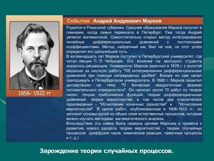 1856- 1922 гг Зарождение теории случайных процессов.