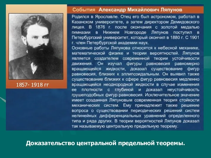 1857- 1918 гг Доказательство центральной предельной теоремы.