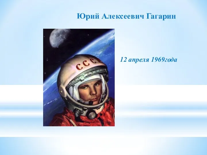 Юрий Алексеевич Гагарин 12 апреля 1969года