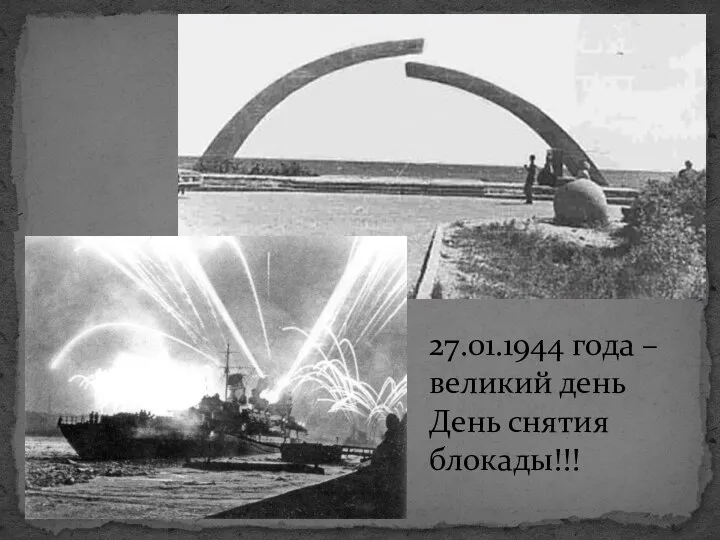 27.01.1944 года – великий день День снятия блокады!!!