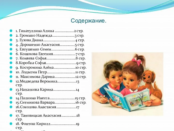 Содержание. 1. Гинатуллина Алина ………………..2 стр. 2. Громыко Надежда……………………3 стр.