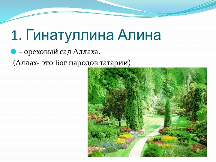 1. Гинатуллина Алина - ореховый сад Аллаха. (Аллах- это Бог народов татарии)