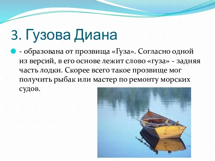 3. Гузова Диана - образована от прозвища «Гуза». Согласно одной