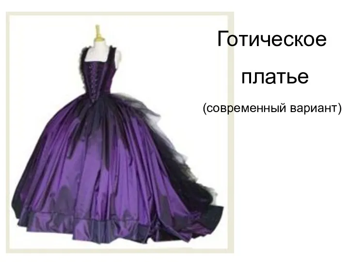 Готическое платье (современный вариант)