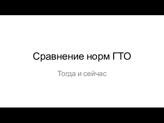 Сравнение норм ГТО Тогда и сейчас