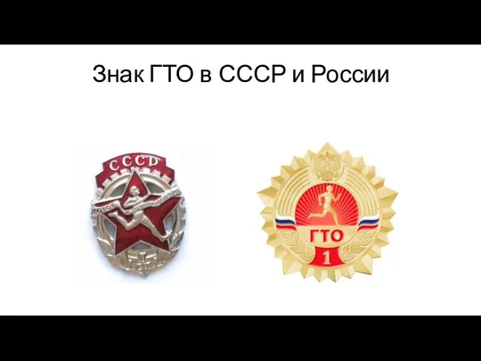 Знак ГТО в СССР и России