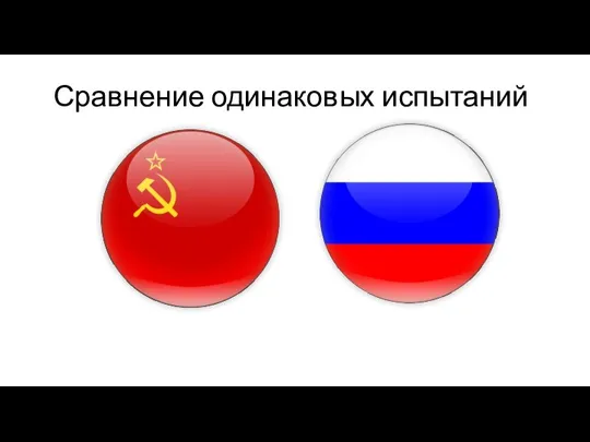 Сравнение одинаковых испытаний