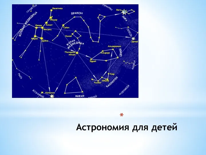 Астрономия для детей