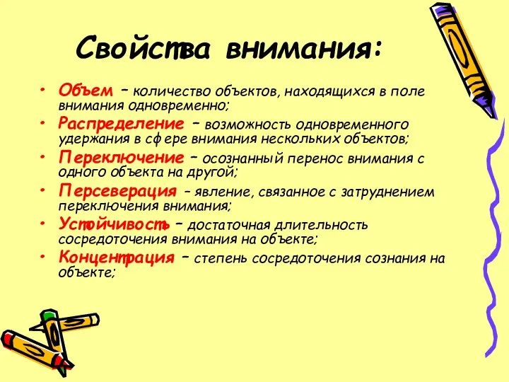 Свойства внимания: Объем – количество объектов, находящихся в поле внимания