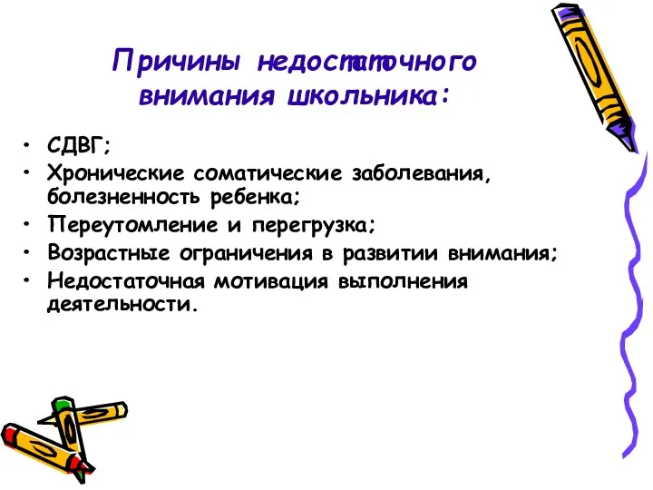 Причины недостаточного внимания школьника: СДВГ; Хронические соматические заболевания, болезненность ребенка;