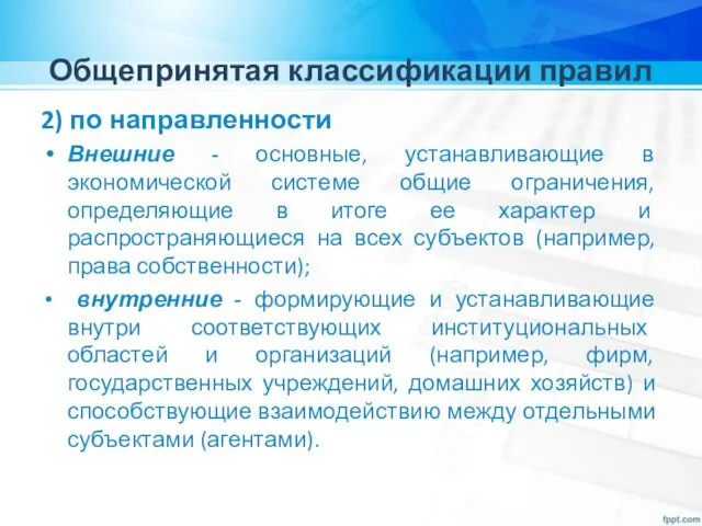 Общепринятая классификации правил 2) по направленности Внешние - основные, устанавливающие