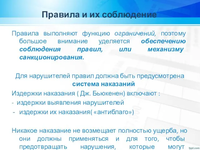 Правила и их соблюдение Правила выполняют функцию ограничений, поэтому большое внимание уделяется обеспечению