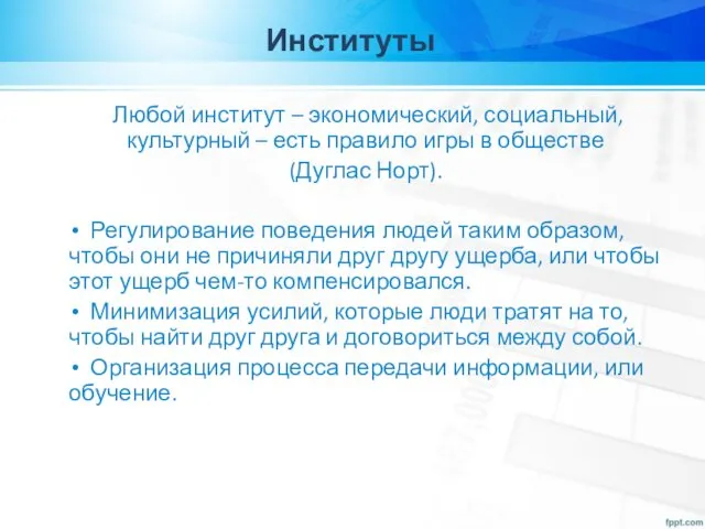 Институты Любой институт – экономический, социальный, культурный – есть правило