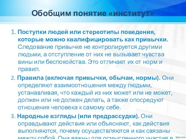 Обобщим понятие «институт» 1. Поступки людей или стереотипы поведения, которые