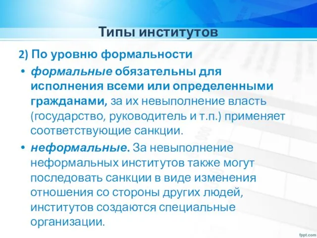 Типы институтов 2) По уровню формальности формальные обязательны для исполнения