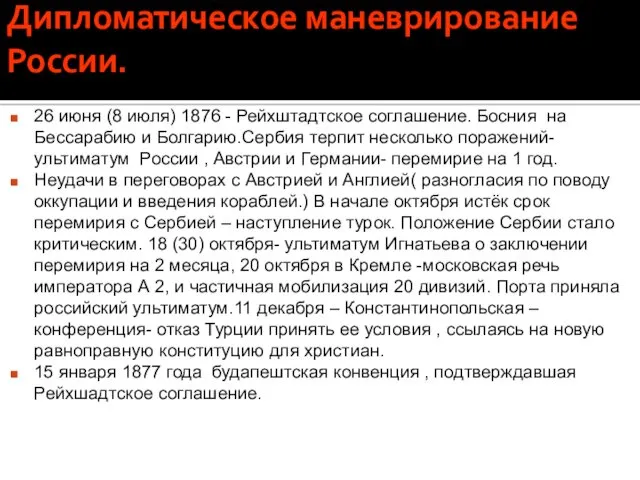 Дипломатическое маневрирование России. 26 июня (8 июля) 1876 - Рейхштадтское