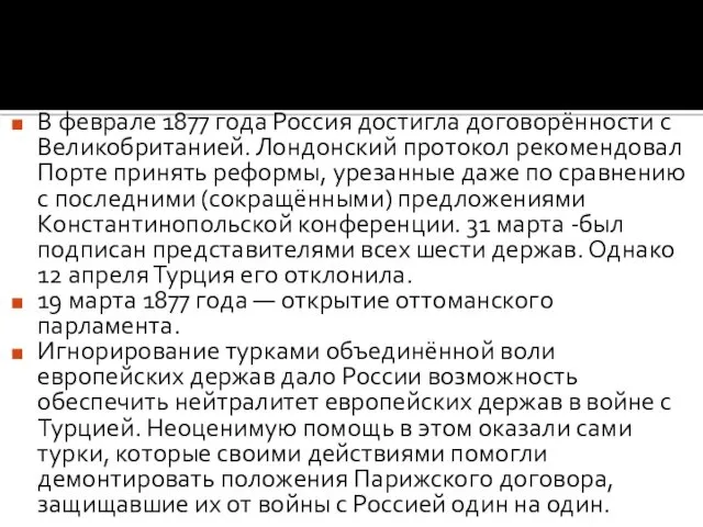 В феврале 1877 года Россия достигла договорённости с Великобританией. Лондонский