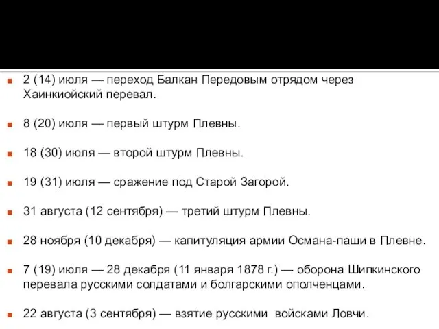 2 (14) июля — переход Балкан Передовым отрядом через Хаинкиойский