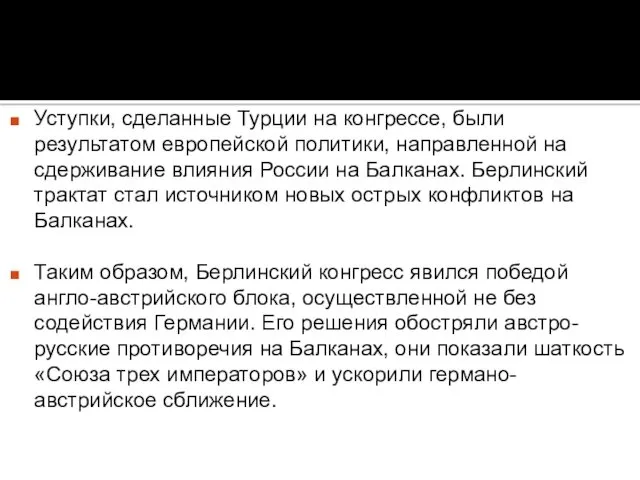 Уступки, сделанные Турции на конгрессе, были результатом ев­ропейской политики, направленной