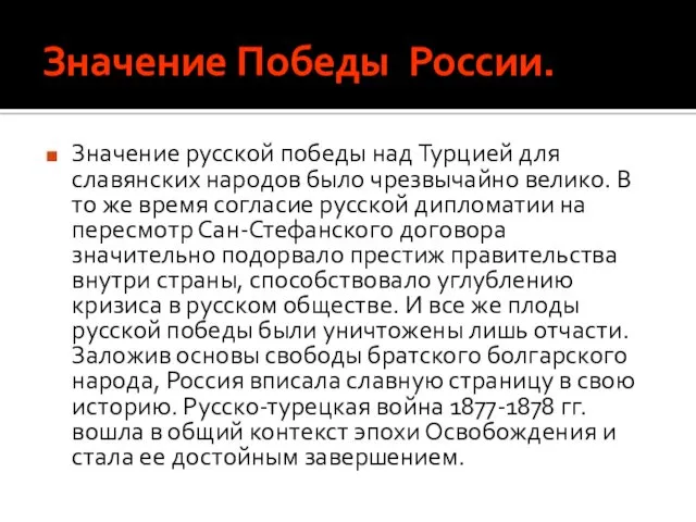 Значение Победы России. Значение русской победы над Турцией для славянских