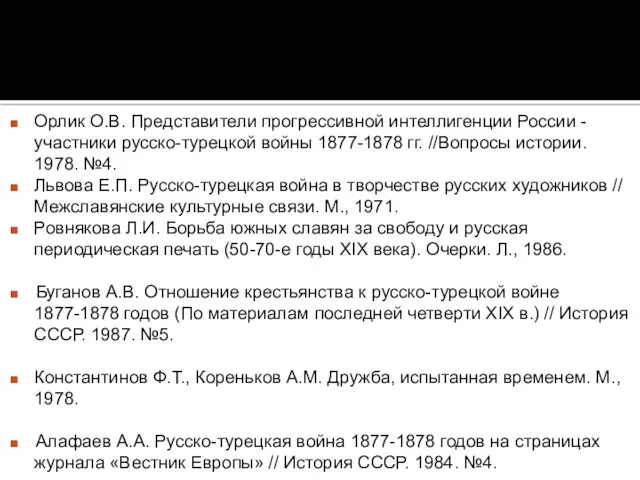 Орлик О.В. Представители прогрессивной интеллигенции России - участники русско-турецкой войны