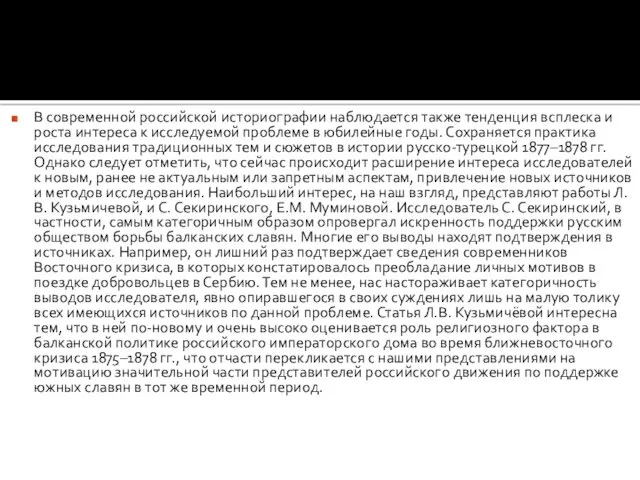 В современной российской историографии наблюдается также тенденция всплеска и роста