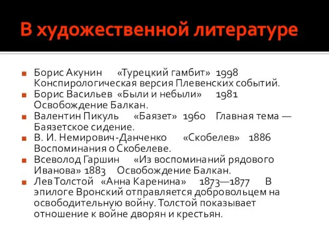 В художественной литературе Борис Акунин «Турецкий гамбит» 1998 Конспирологическая версия