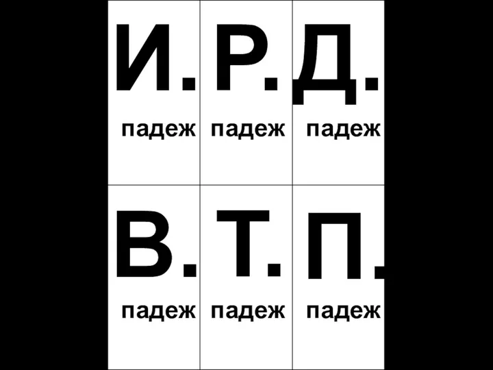 И. Р. Д. В. Т. П. падеж падеж падеж падеж падеж падеж