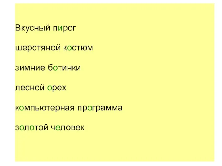 Вкусный пирог шерстяной костюм зимние ботинки лесной орех компьютерная программа золотой человек