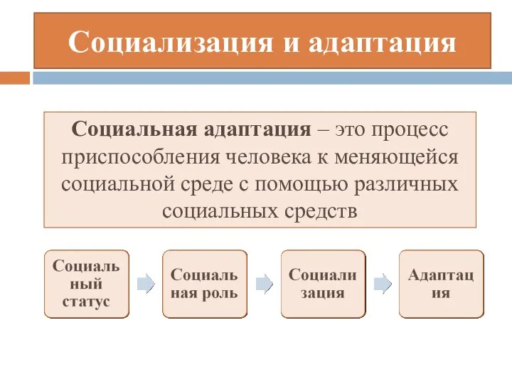 Социализация и адаптация Социальная адаптация – это процесс приспособления человека