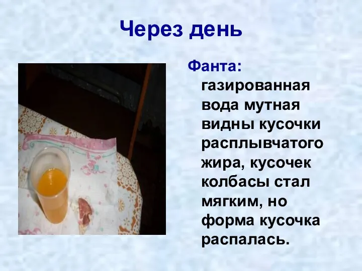 Через день Фанта: газированная вода мутная видны кусочки расплывчатого жира,