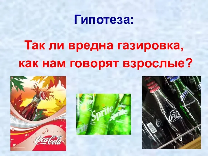 Гипотеза: Так ли вредна газировка, как нам говорят взрослые?