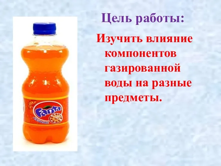 Цель работы: Изучить влияние компонентов газированной воды на разные предметы.