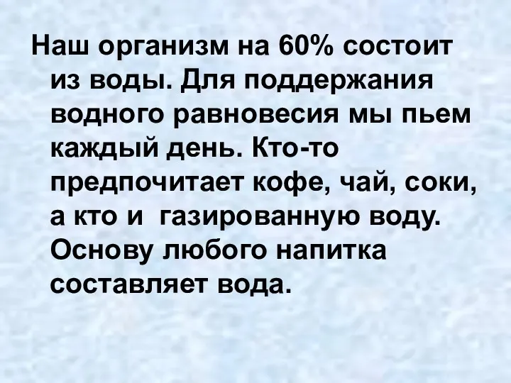 Наш организм на 60% состоит из воды. Для поддержания водного