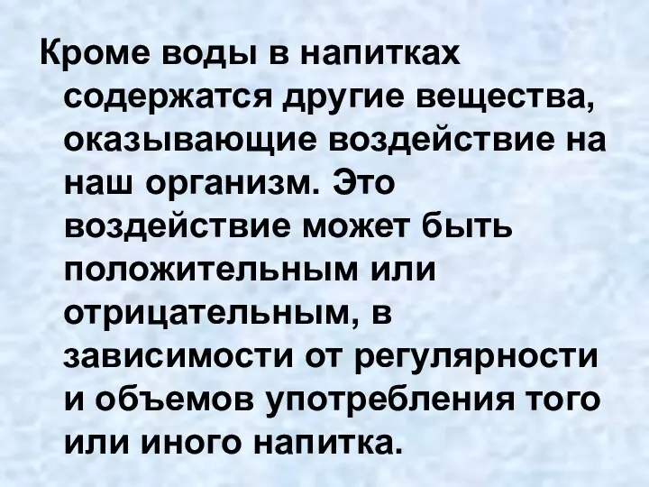 Кроме воды в напитках содержатся другие вещества, оказывающие воздействие на