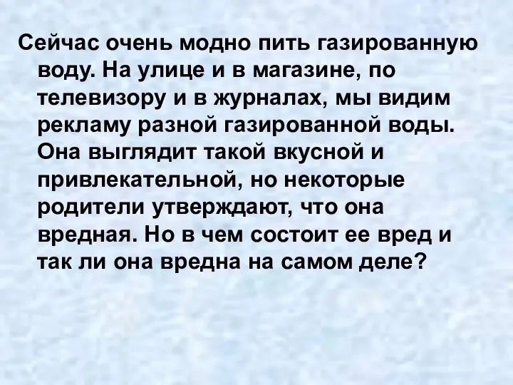 Сейчас очень модно пить газированную воду. На улице и в