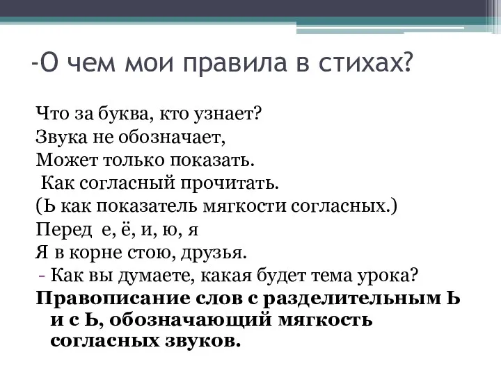 -О чем мои правила в стихах? Что за буква, кто узнает? Звука не