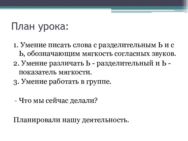 План урока: 1. Умение писать слова с разделительным Ь и с Ь, обозначающим