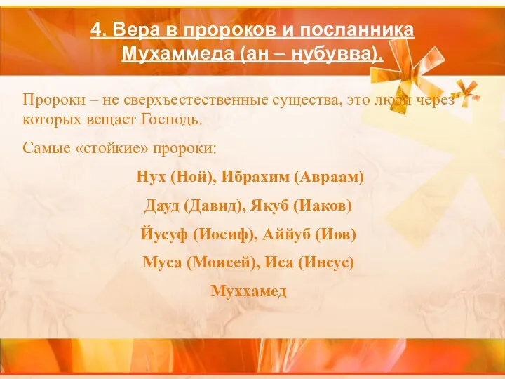 4. Вера в пророков и посланника Мухаммеда (ан – нубувва).