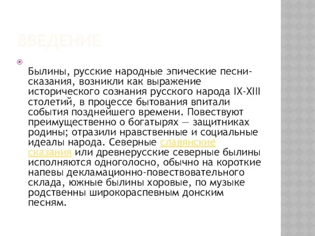 ВВЕДЕНИЕ Былины, русские народные эпические песни-сказания, возникли как выражение исторического