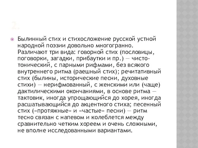 2. Былинный стих и стихосложение русской устной народной поэзии довольно