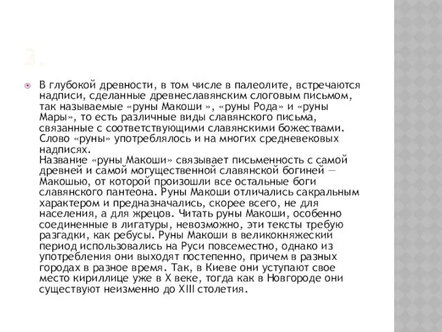 3. В глубокой древности, в том числе в палеолите, встречаются