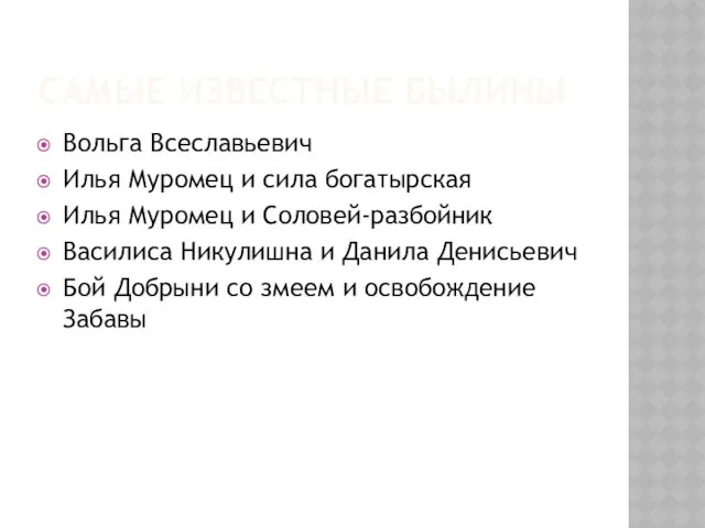 САМЫЕ ИЗВЕСТНЫЕ БЫЛИНЫ Вольга Всеславьевич Илья Муромец и сила богатырская