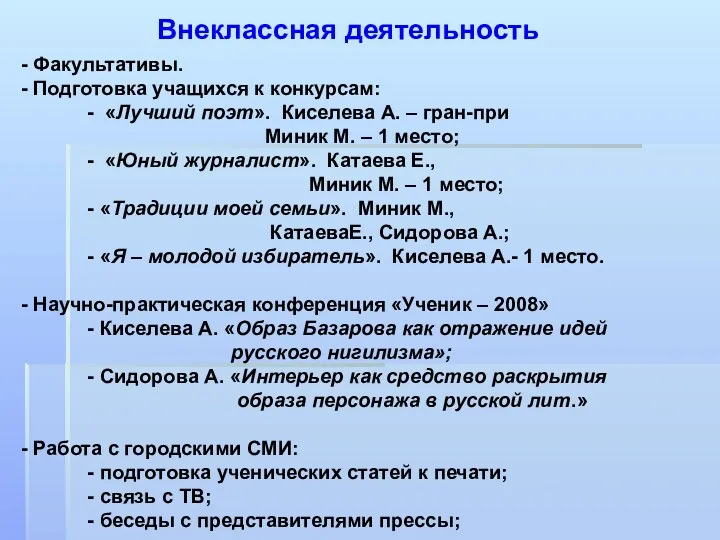 Внеклассная деятельность - Факультативы. - Подготовка учащихся к конкурсам: -